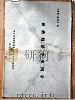 政治经济学史图示 1984 PDF电子版封面 王林熙,陆惟善编