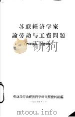 苏联经济学家论劳动与工资问题（1959 PDF版）