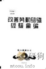 改善劳动组织经验汇编 1953 PDF电子版封面 鞍钢劳动工资处编