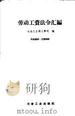 劳动工资法令汇编 1960 PDF电子版封面 15062·2140 冶金工业部人事司编
