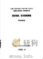 哲学体系、哲学原理讲稿 录音整理 1982 PDF电子版封面 黑龙江大学哲学系资料室整理