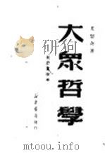 大众哲学 1960 PDF电子版封面 艾思奇著