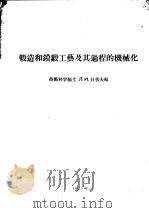 锻造和镆锻工艺及其过程的机械化（1955 PDF版）