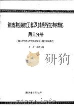 锻造和镆锻工艺及其过程的机械化  第3分册（1956 PDF版）
