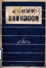 政治经济学最新研讨300题 1985 PDF电子版封面 王征,樊恭蒿编