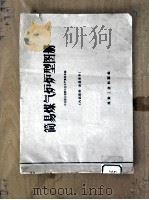 简易煤气炉炉型图册 1960 PDF电子版封面 15035·1178 中共浙江省委工业生产委员会编