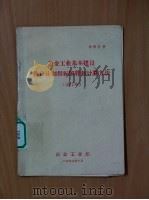冶金工业基本建设统计计划指标解释和计算方法  试行本（1972 PDF版）