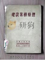 建设业务原理 1951 PDF电子版封面 恩·得·基可夫著;中国人民大学,工业企业组织与计划教研室