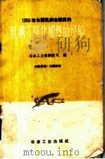 1958年全国轧钢会议资料  轧钢厂强化加热的经验（1959 PDF版）