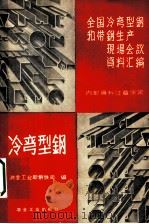 冷弯型钢 1960 PDF电子版封面 15062·先99 冶金工业部钢铁司编