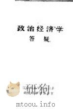 政治经济学答疑（ PDF版）