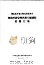 湖北省干部正规化理论教育政治经济学师训班专题讲授材料汇编（1985 PDF版）