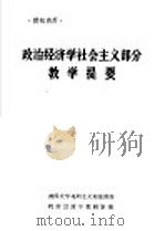 政治经济学社会主义部分教学提要 1986 PDF电子版封面 政治经济学教研室编