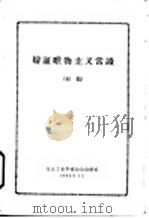 辩证唯物主义常识 初稿 1963 PDF电子版封面 北京工业学校政治教研组