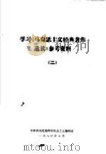 学习《马克思主义经典著作选读》参考资料  2（1980 PDF版）