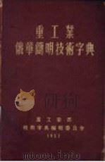 重工业俄华简明技术字典（1952 PDF版）