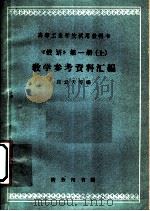 《俄语》教学参考资料汇编 第1册 上 1962 PDF电子版封面 K9017·393 应云天等编
