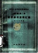 《俄语》教学参考资料汇编 第2册 1963 PDF电子版封面 K9017·450 应云天等编