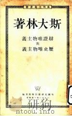 辩证唯物主义与历史唯物主义 1938 PDF电子版封面 (苏)斯大林著