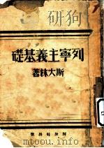 列宁主义基础 1943 PDF电子版封面 斯大林著