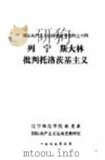 国际共产主义运动史参考资料  列宁斯大林批判托洛茨基主义（1979 PDF版）