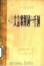 文言常用词一千例 中学语文课本 1980 PDF电子版封面 饶杰腾编