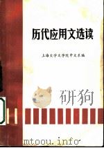 历代应用文选读（ PDF版）