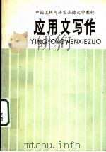 中国逻辑与语言函授大学教材  应用文写作  下（ PDF版）