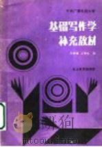 中央广播电视大学基础写作学补充教材 1985 PDF电子版封面 张继缅,孟敏华主编