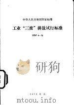中华人民共和国国家标准  工业“三废”排放试行标准  GBJ4-73（1973年12月第1版 PDF版）