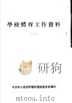 学校体育工作资料  2（1954 PDF版）
