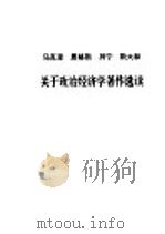 马克思恩格斯列宁斯大林关于政治经济学著作选读（ PDF版）