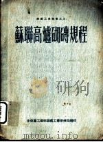 苏联高炉及其辅助设备的砌砖规程（1953 PDF版）