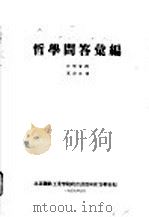 哲学问答汇编（1957 PDF版）