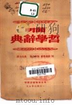 简明哲学辞典 1948 PDF电子版封面 M·罗森塔尔 犹琴合著;孙冶方译