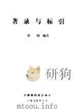 著录与标引（1985 PDF版）