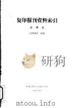 复印报刊资料索引 合辑本 1978 PDF电子版封面 中国人民大学书报资料社