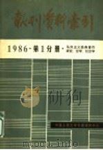 报刊资料索引  1986年第1分册·马列主义经典著作研究、哲学、社会学（ PDF版）