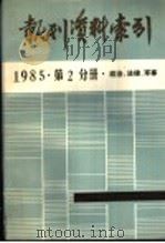 报刊资料索引  1985年第2分册·政治、法律、军事（ PDF版）