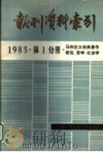 报刊资料索引  1985年第1分册·马列主义经典著作研究、哲学、社会学（ PDF版）
