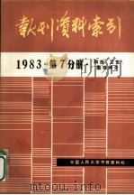 报刊资料索引  1983年第7分册·科技、卫生、图书评介（ PDF版）