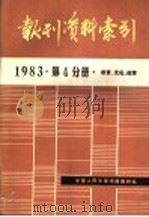 报刊资料索引 1983年第4分册·教育、文化、体育 PDF电子版封面 中国人民大学书报资料中心编