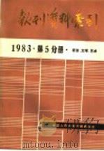 报刊资料索引  1983年第5分册·语言、文学、艺术（ PDF版）