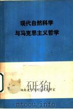 现代自然科学与马克思主义哲学   1980  PDF电子版封面    湖南大学马列主义教研室 