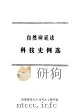 自然辩证法科技史例选（ PDF版）