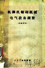 轧钢机辅助机械电气设备调整 1959 PDF电子版封面 15062·1711 冶金工业出版社编