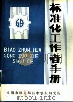 标准化工作者手册 1980 PDF电子版封面 标准化工作者手册编写组
