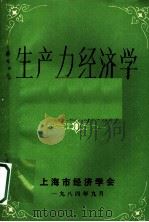 生产力经济学 1984 PDF电子版封面 梁崇山