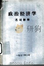 政治经济学名词解释（1973 PDF版）
