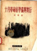 十月革命的准备与实行 1949 PDF电子版封面 (苏)列宁(Владимир,Ильич,Ленин)撰
